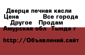 Дверца печная касли › Цена ­ 3 000 - Все города Другое » Продам   . Амурская обл.,Тында г.